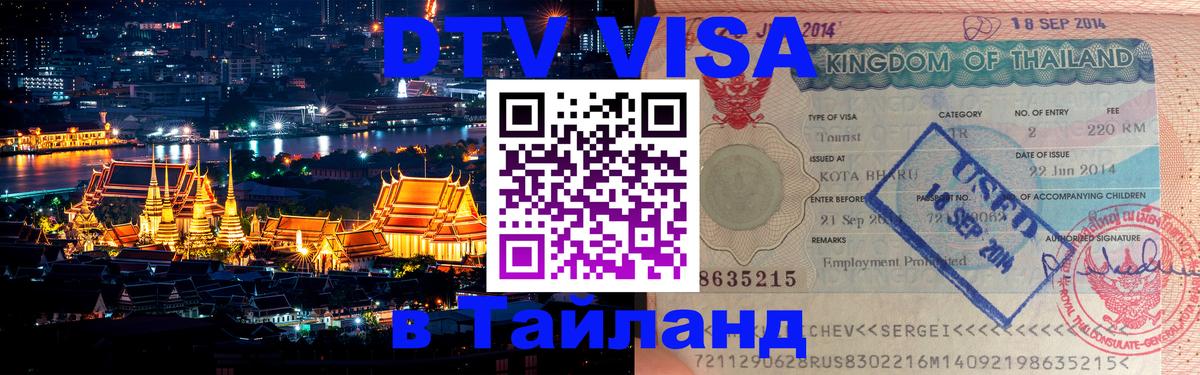 Destination Thailand Visa (DTV виза) Джакарта 